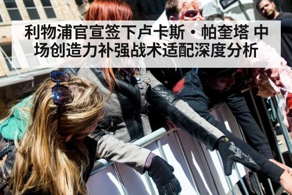 利物浦官宣签下卢卡斯·帕奎塔 中场创造力补强战术适配深度分析