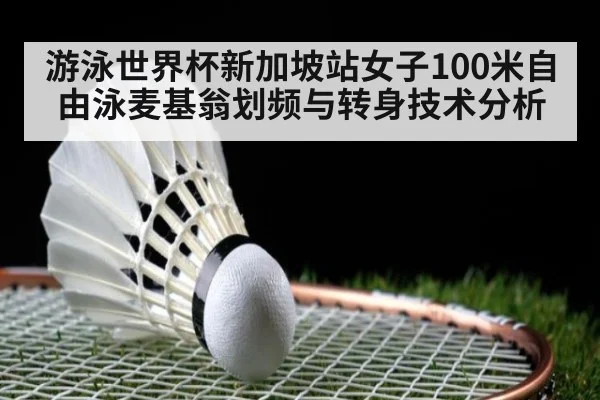 游泳世界杯新加坡站女子100米自由泳麦基翁划频与转身技术分析