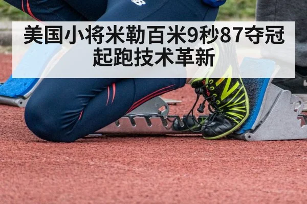 美国小将米勒百米9秒87夺冠 起跑技术革新