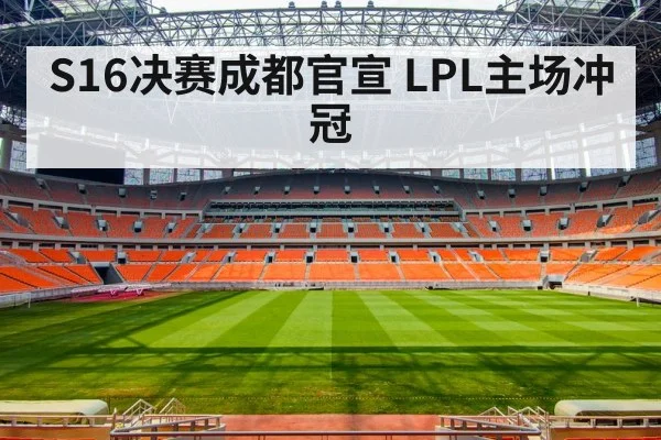 S16决赛成都官宣 LPL主场冲冠