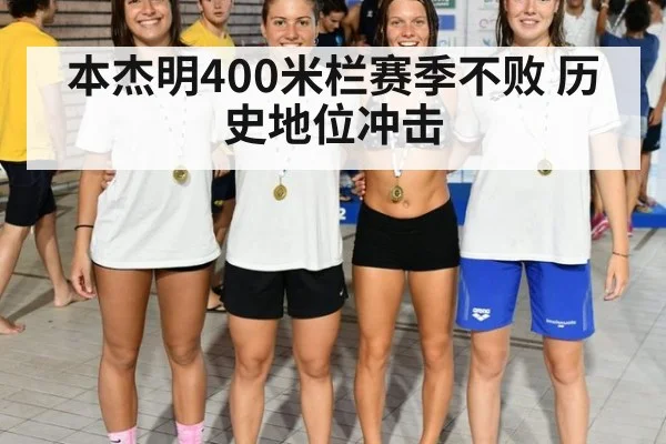 本杰明400米栏赛季不败 历史地位冲击