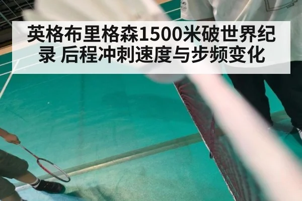英格布里格森1500米破世界纪录 后程冲刺速度与步频变化